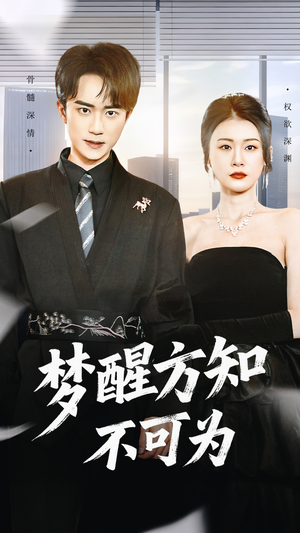 梦醒方知不可为（49集）原创精彩短剧