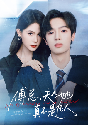 傅总,夫人她真不是凡人(70集) 傅总,夫人她真不是凡人(70集)百亿短剧抢先看