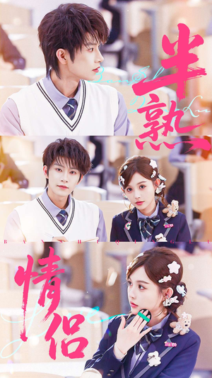 半熟情侣（55集）好看短剧分享