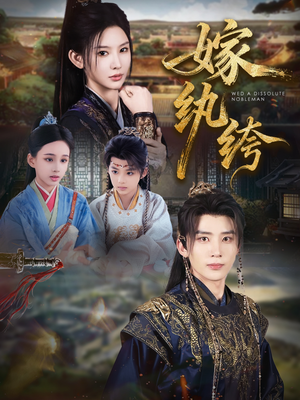 嫁纨绔（63集）短剧分享片段