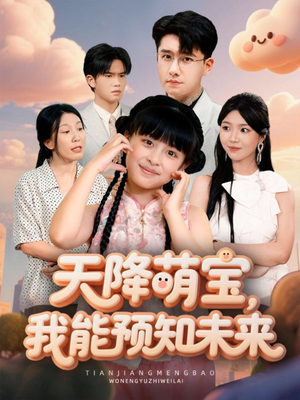 天降萌宝，我能预知未来（62集）热门爆款短剧