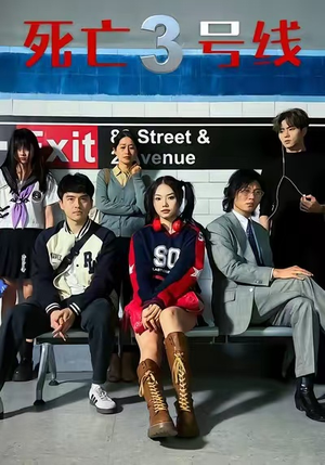 死亡三号线（21集）热播短剧全集看