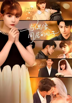 与偶像同居的日子（45集）在哪里可以看