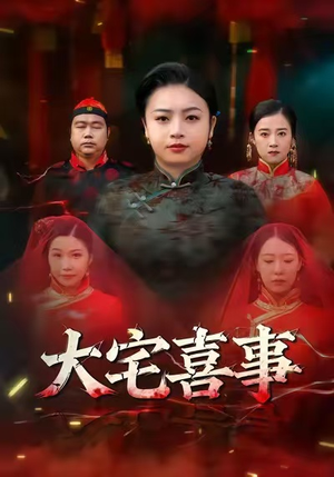 大宅喜事（44集）海量资源免费看