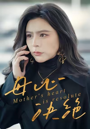 母心决绝（46集）短剧视频分享