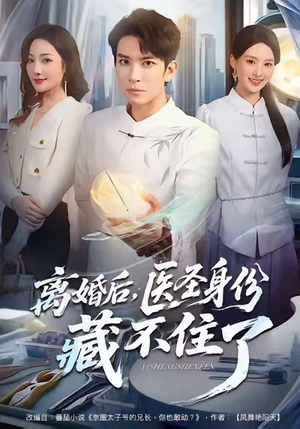 离婚后，医圣身份藏不住了（60集）我全都看完了