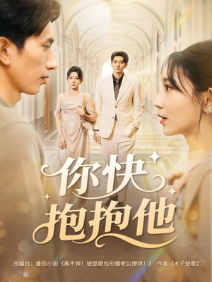 你快抱抱他（81集）追短剧看全集