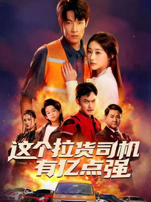 送货而已，我怎么成了车神（60集）网络小短剧