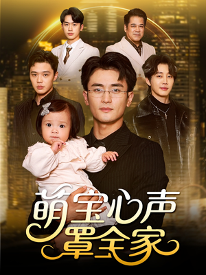 被偷听心声后我全家无敌（59集）热门短剧追到爽