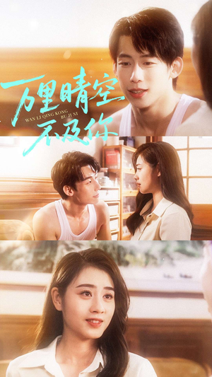 万里晴空不及你（78集）解说文案