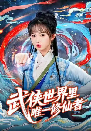 武侠世界里唯一修仙者（52集）短剧演员排行榜