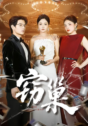 窃巢（100集）每天短剧分享