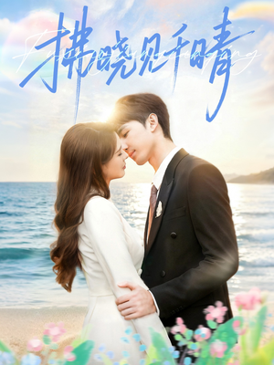 拂晓见千晴（60集）在哪看是免费的