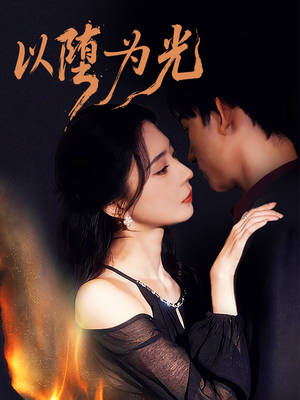 以堕为光（90集）悬疑短剧推荐