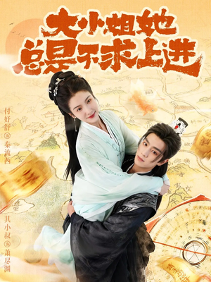 大小姐她总是不求上进（71集）热门了短剧