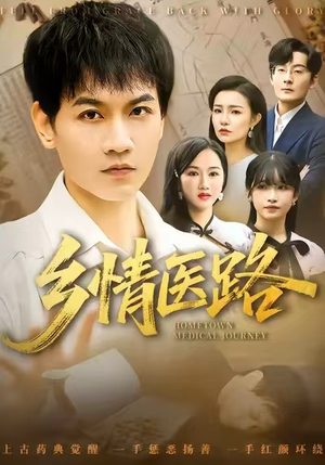乡情医路（100集）看到大结局