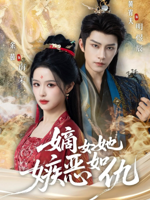 嫡女她嫉恶如仇（60集）看过的人都说好