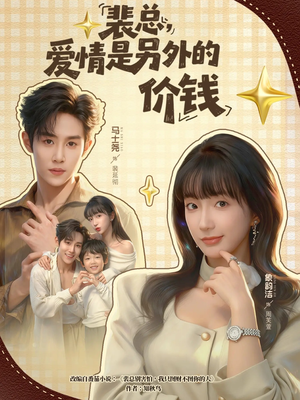 裴总,爱情是另外的价钱(61集) 裴总,爱情是另外的价钱(61集)百亿短剧抢先看