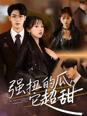 强扭的瓜它超甜（70集）热门爆款短剧