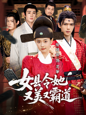 女县令她又美又霸道（75集）短剧排行榜