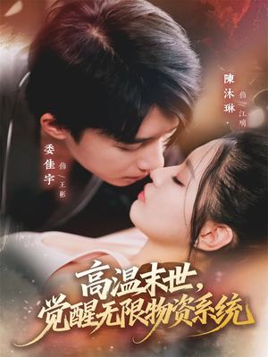 高温末世，觉醒无限物资系统（62集）在线看到大结局