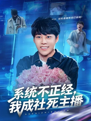 系统不正经，我成社死主播（63集）免费观看完整版