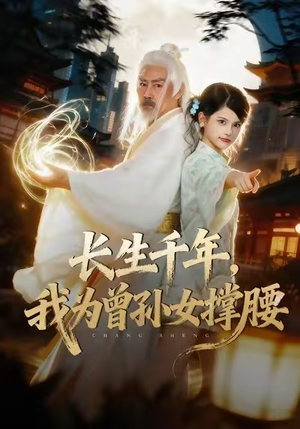 长生千年，我为曾孙女撑腰（67集）最新上映免费看
