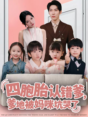 四胞胎认错爹，爹地被妈咪坑哭了（71集）最火短剧推荐