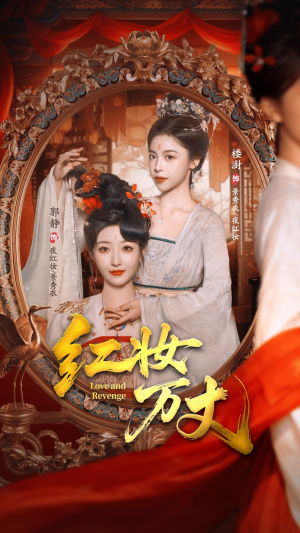 红妆万丈（104集）超甜短剧抢先看
