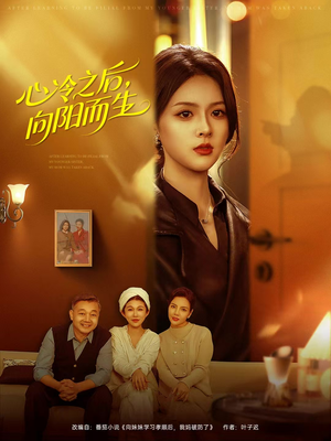 心冷之后，向阳而生（60集）超好看短剧推荐