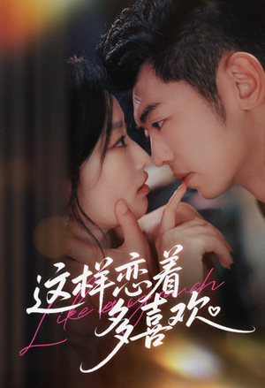 这样恋着多喜欢（62集）短剧分享剧集