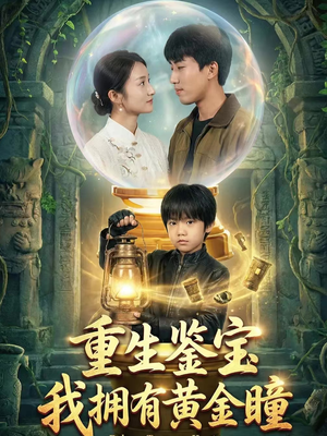 重生鉴宝，我拥有黄金瞳（65集）高清画质免费看