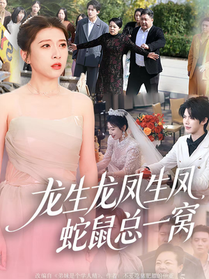 龙生龙凤生凤，蛇鼠总一窝（60集）今日短剧分享