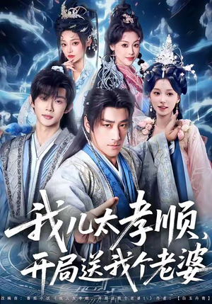 我儿太孝顺，开局送我个老婆（80集）短剧太好看了吧