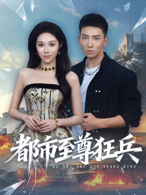 都市至尊狂兵（86集）在哪个平台能看