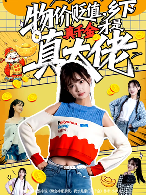 物价贬值，乡下真千金才是真大佬（70集）深深爱上这部剧