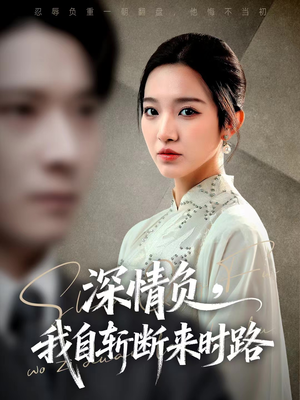 深情负，我自斩断来时路（62集）在哪看