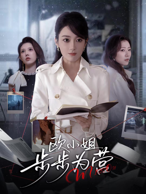 欧小姐步步为营（60集）百度网盘资源