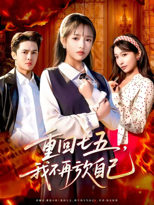 重回七五，我不再亏欠自己（61集）小短剧抢先看