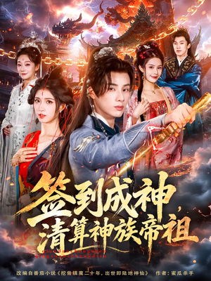 签到成神，清算神族帝祖（72集）好看上头短剧