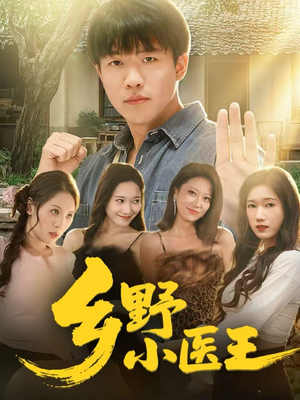 乡野小医王（80集）精彩好看的短剧