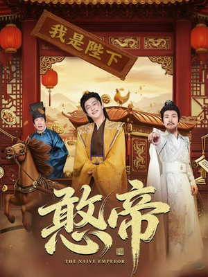 憨帝（83集）热门火爆短剧