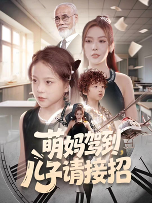 萌妈驾到，儿子请接招（60集）免费在线看