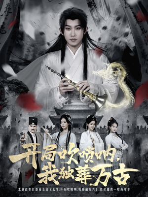 开局吹唢呐,我独葬万古(80集) 开局吹唢呐,我独葬万古(80集)迅雷网盘观看