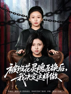 被班花灵魂互换后,我决定这样做(60集) 被班花灵魂互换后,我决定这样做(60集)全季一次看完