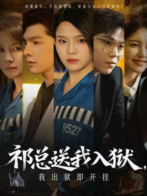 祁总送我入狱，我出狱即开挂（60集）在哪个平台看好