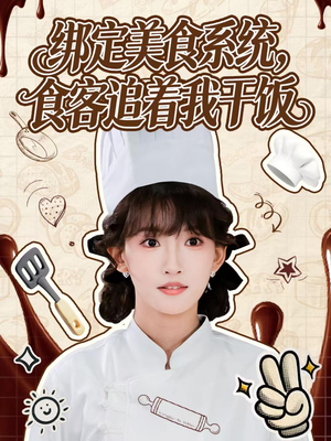 绑定美食系统，食客追着我干饭（80集）短剧在线观看
