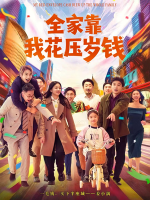 全家靠我花压岁钱（61集）古装短剧推荐