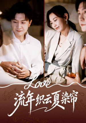 流年织云夏染帘（70集）最火的短剧