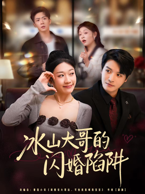 冰山大哥的闪婚陷阱（80集）短剧上热门